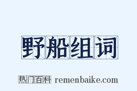 野船组词是什么意思的图片